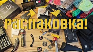 Большая распаковка EDC товаров с AliExpress и прочих маркетплейсов