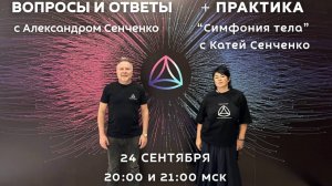 Эфир «Вопросы и ответы» с Александром Сенченко, основателем сообщества «Новая Норма» ✨