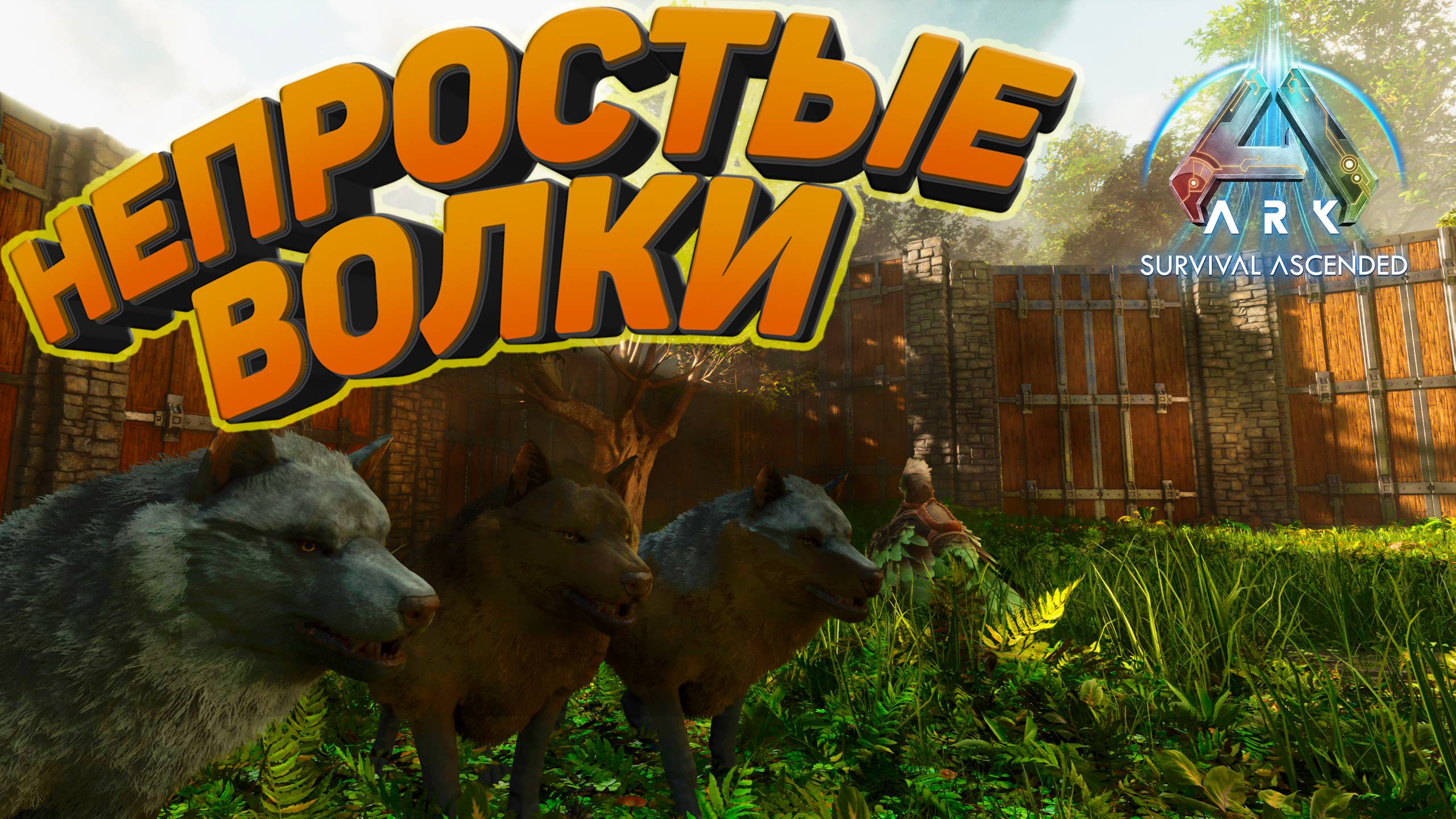 Лютые союзники: Как я приручил волков в ARK Ascended #3 смотреть онлайн