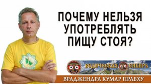 Почему нельзя употреблять пищу стоя?