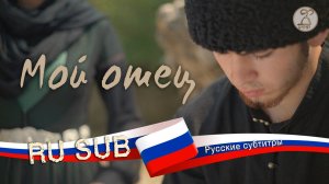 Короткометражный фильм «Мой отец» / «Си адэ» 2025 (с русскими субтитрами)