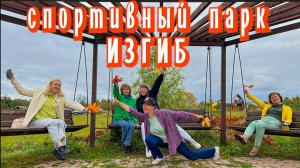 Где отдохнуть в Ярославле? Спортивный парк Изгиб. Путешествия по России с Latina mix.🔥