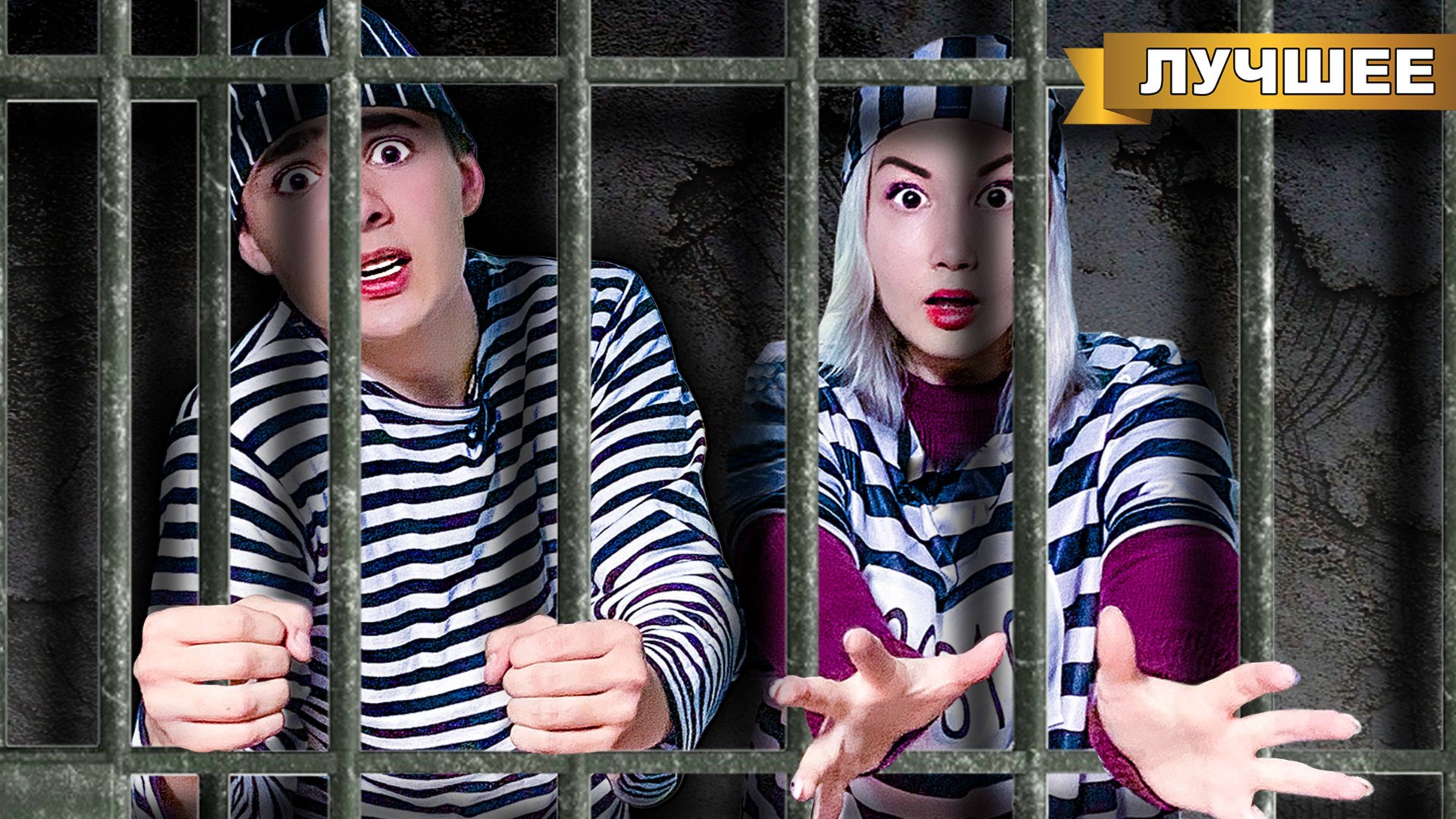 Нашли СЕКРЕТНУЮ КОМНАТУ в Тюрьме и СБЕЖАЛИ! смотреть онлайн