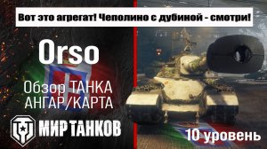 Обзор танка Orso из Италии | оборудование, бронирование | Конструкторское бюро — просто фантастика!