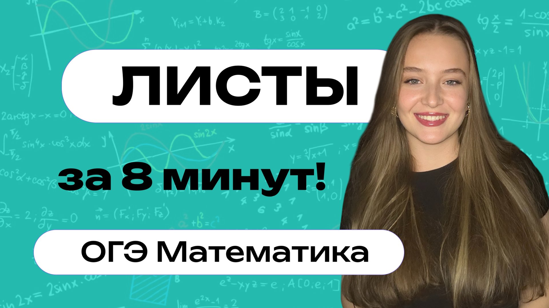 ЛИСТЫ ОГЭ 2026 за 8 минут! | Задания 1-5 ОГЭ Математика | Теорема Фетисовой смотреть онлайн
