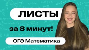 ЛИСТЫ ОГЭ 2026 за 8 минут! | Задания 1-5 ОГЭ Математика | Теорема Фетисовой