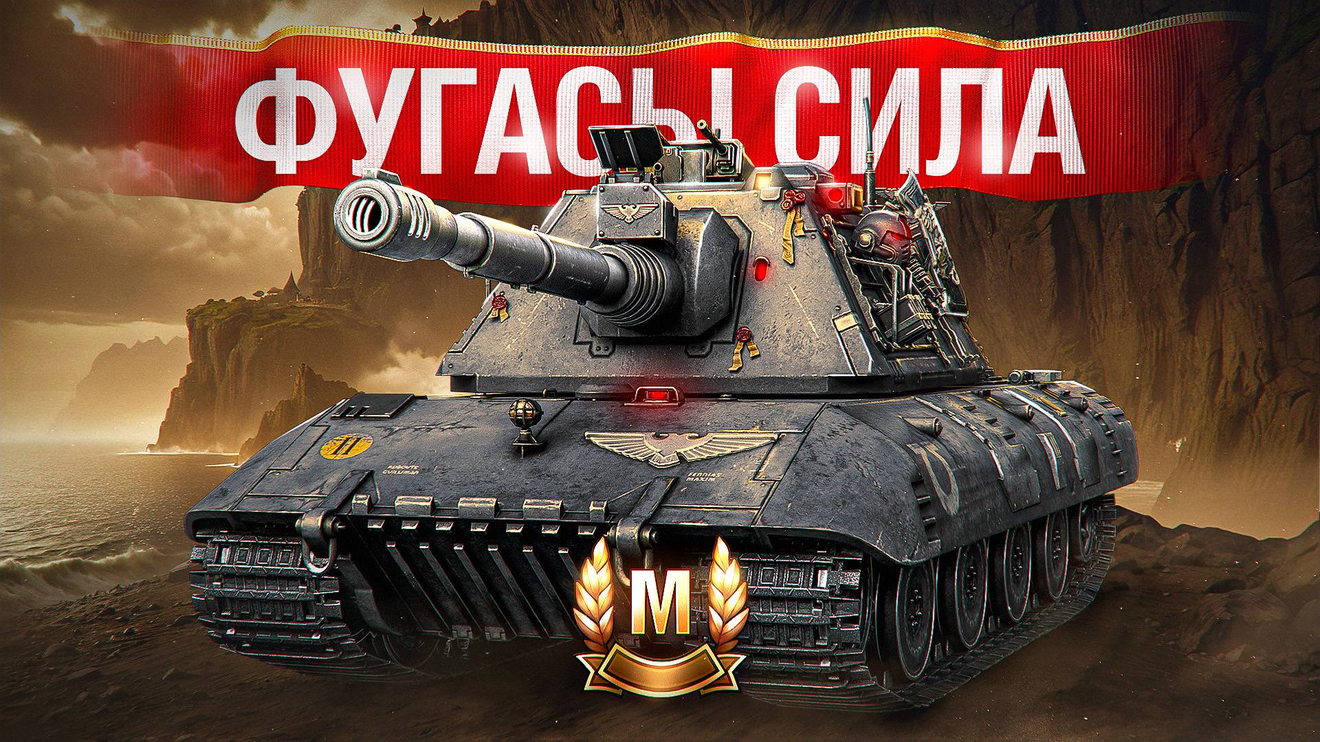 Шотник — Взял Мастера на Фугасах Е 100! смотреть онлайн