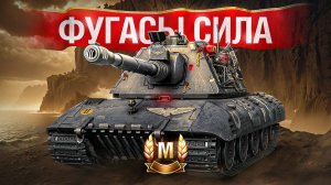 Шотник — Взял Мастера на Фугасах Е 100!