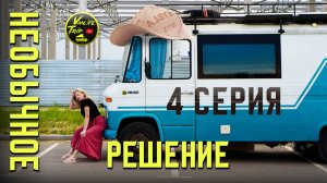 #4 серия  Как порадовать жену. Дошли до пескоструя. Готовим собаку к путешествию.