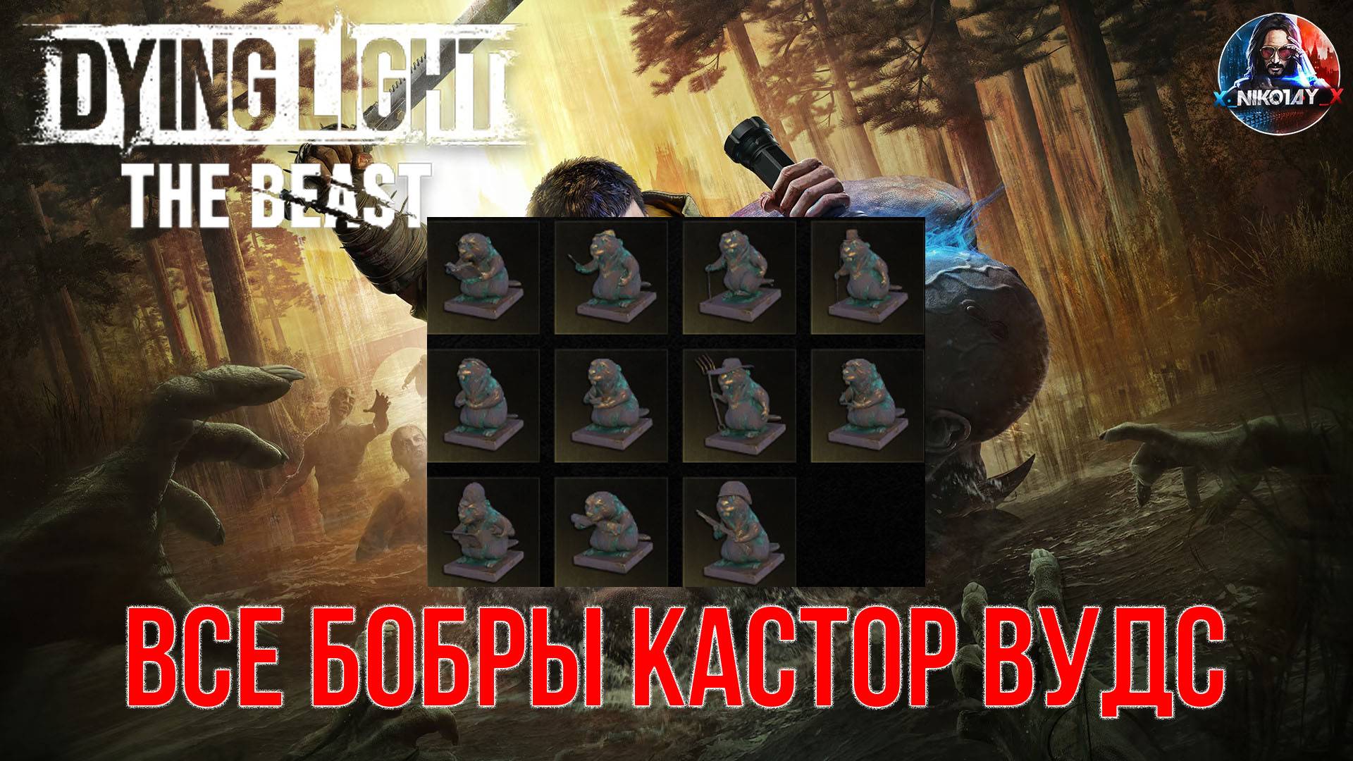 Dying Light: The Beast - Все Бобры Кастор Вудс смотреть онлайн