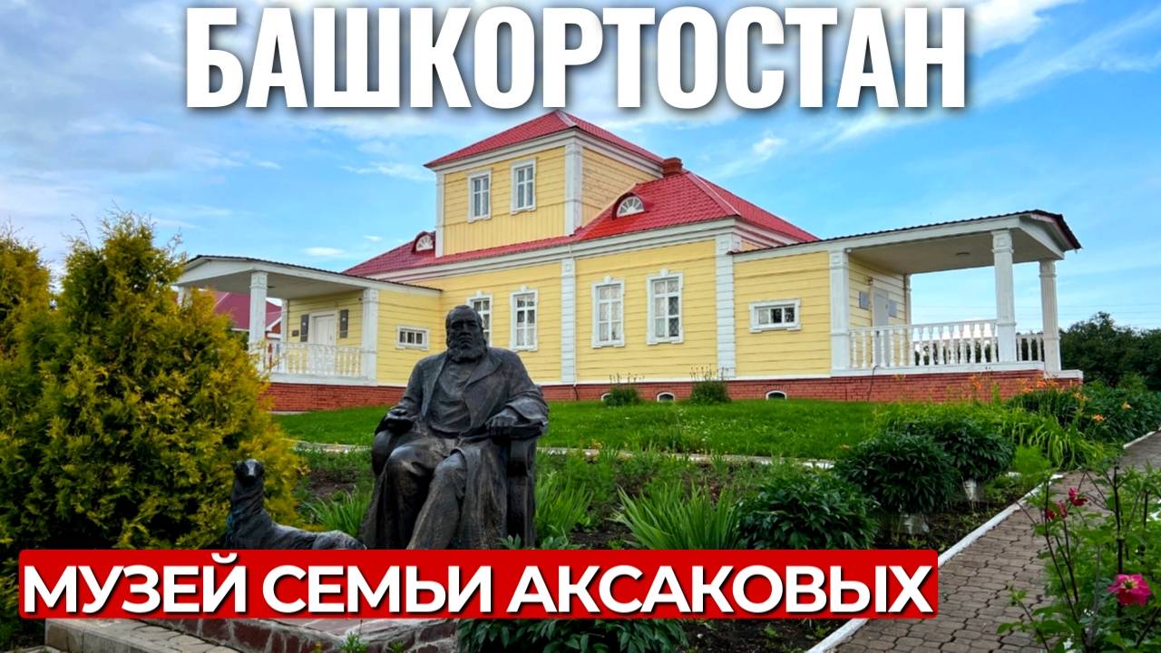 Музей семьи Аксаковых | Музей-усадьба | село Надеждино (Белебеевский район) | 4K смотреть онлайн