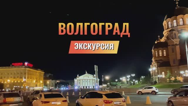 ВОЛГОГРАД. ЭКСКУРСИЯ. смотреть онлайн