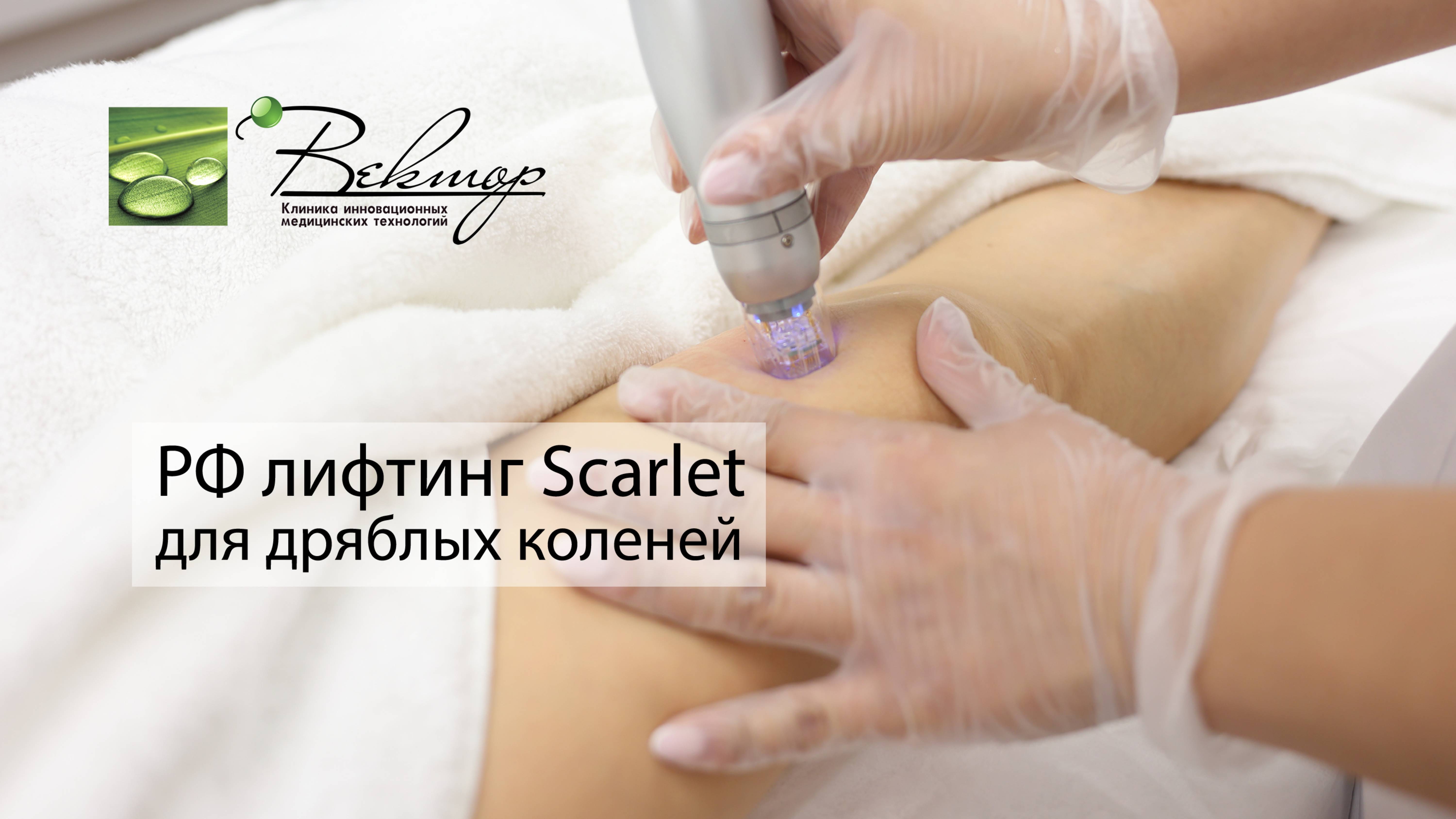 РФ лифтинг Scarlet для дряблых коленей: как вернуть упругость и молодость смотреть онлайн