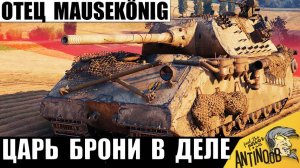 Огромный Царь Брони Удивил Статистов! Прородитель Mausekönig показывает Свою Мощь в деле! Сила Мауса