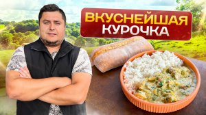 Вкуснейшая Сливочная курица - Гюльчехра. Должен попробовать каждый!