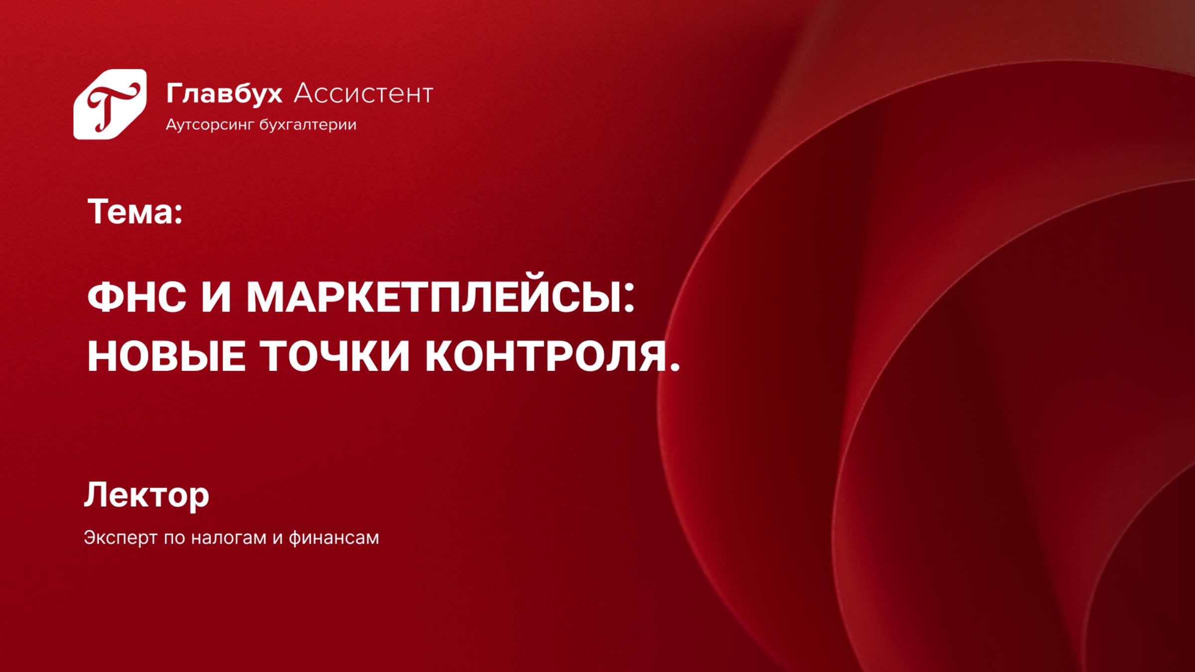 ФНС и маркетплейсы: новые точки контроля. смотреть онлайн