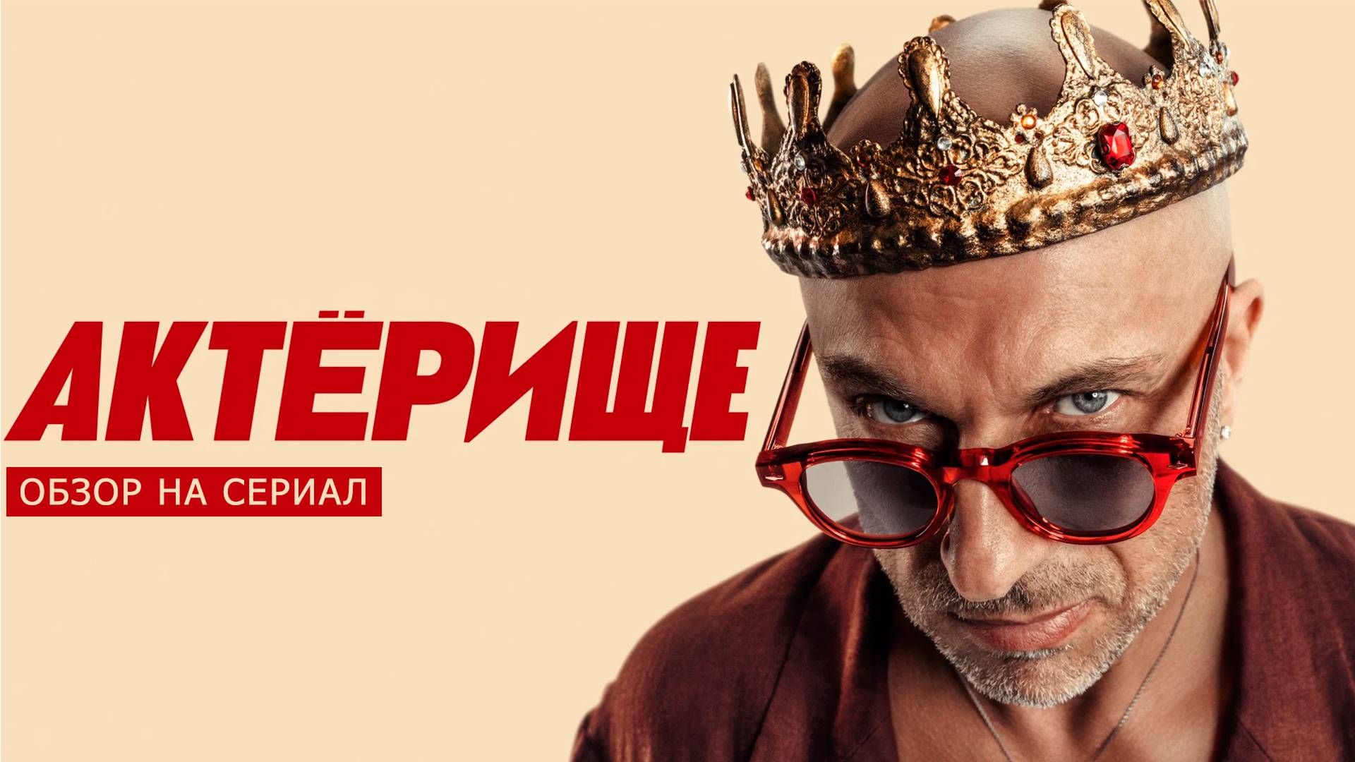 Обзор на сериал "Актёрище": "Сумасшедшая органика" смотреть онлайн