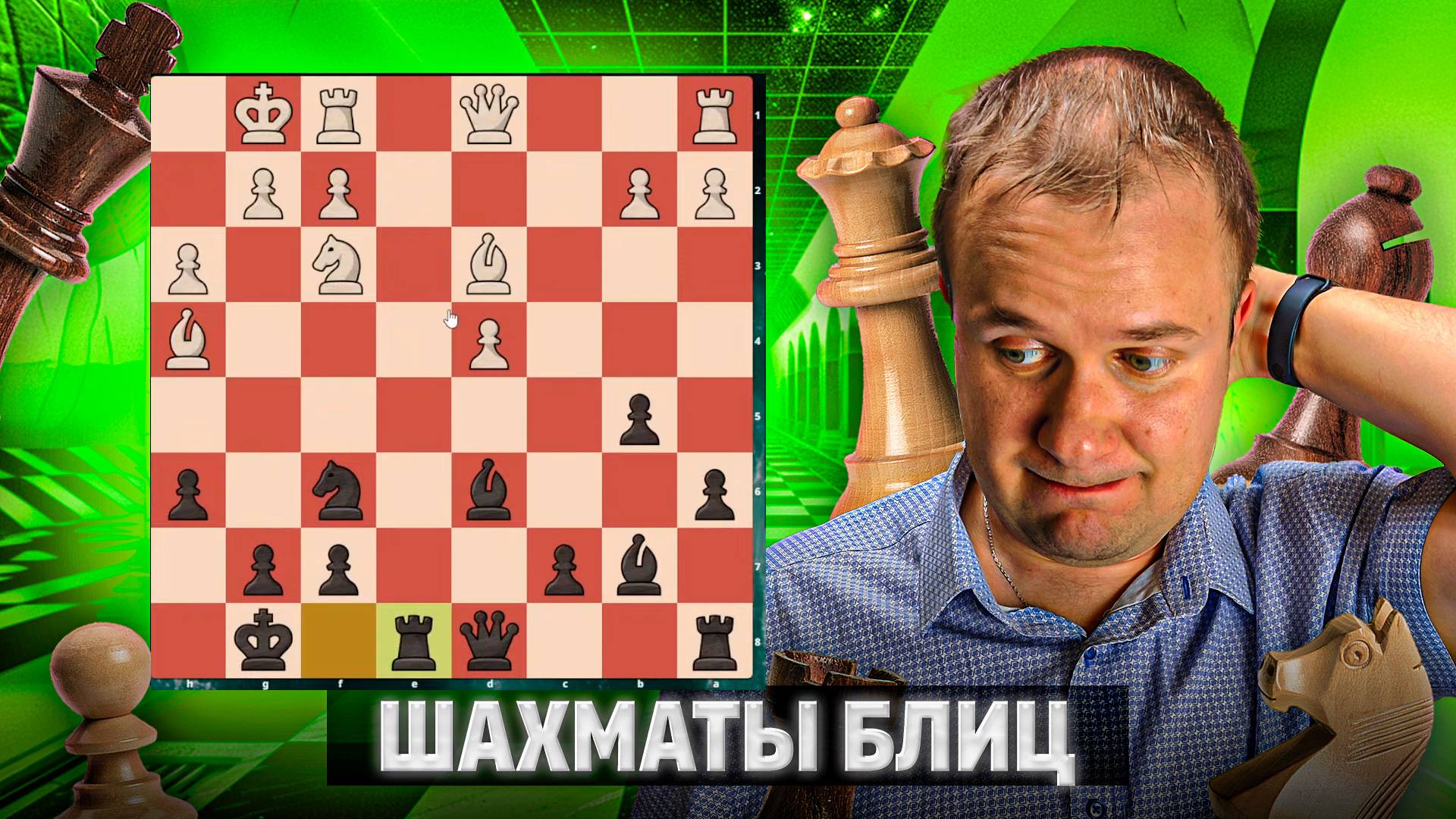 Никудышный счетчик. Шахматы блиц смотреть онлайн