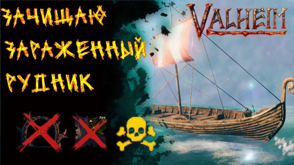 Valheim № 161. Зачищаю зараженный рудник.