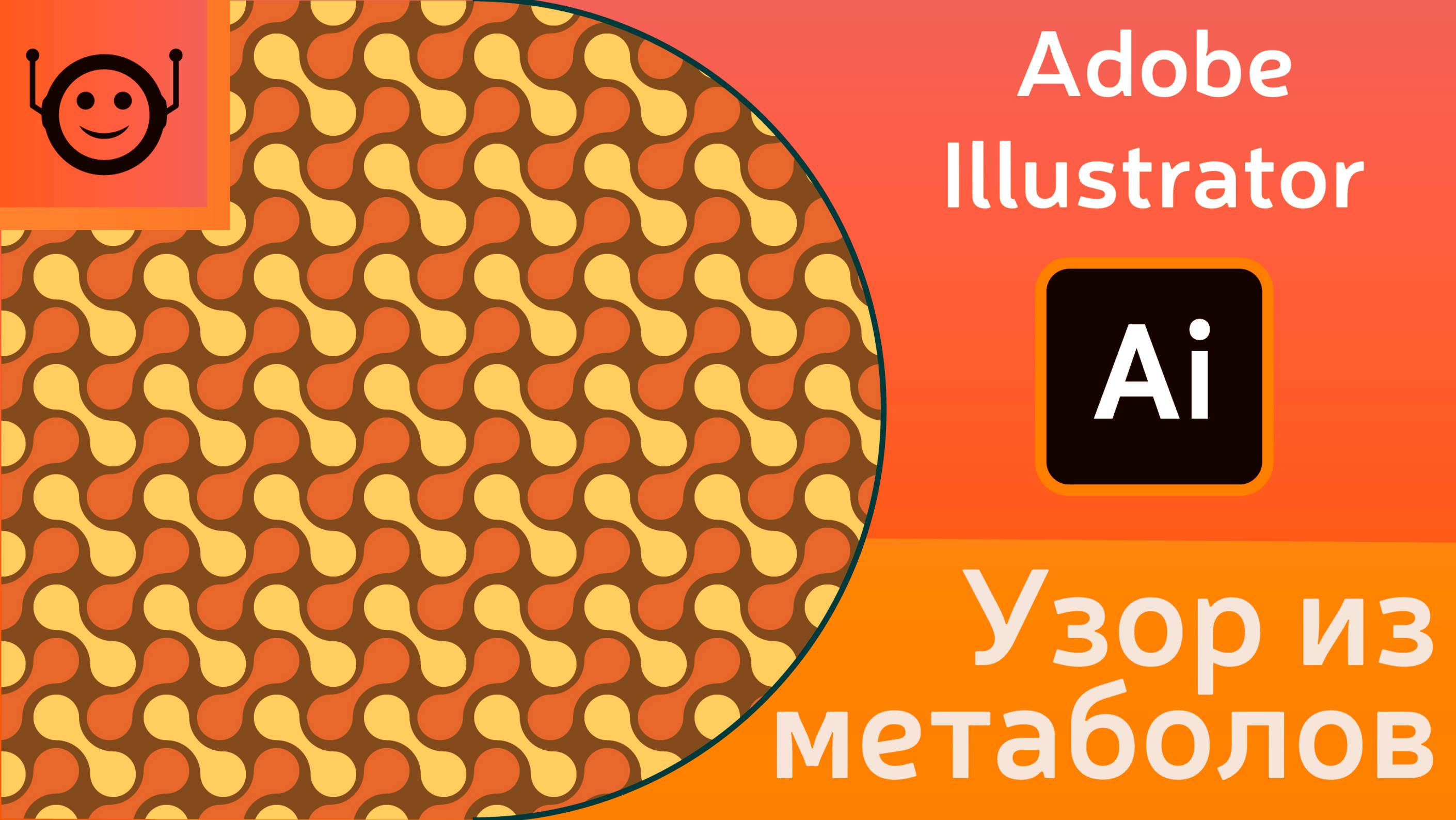 Узор из метаболов - Adobe Illustrator смотреть онлайн