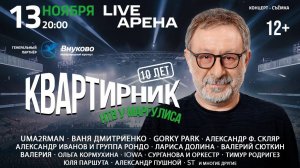 Зажжем на «Квартирнике» вместе? 🔥