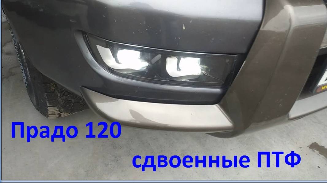 Светодиодные противотуманные фары Прадо 120 смотреть онлайн