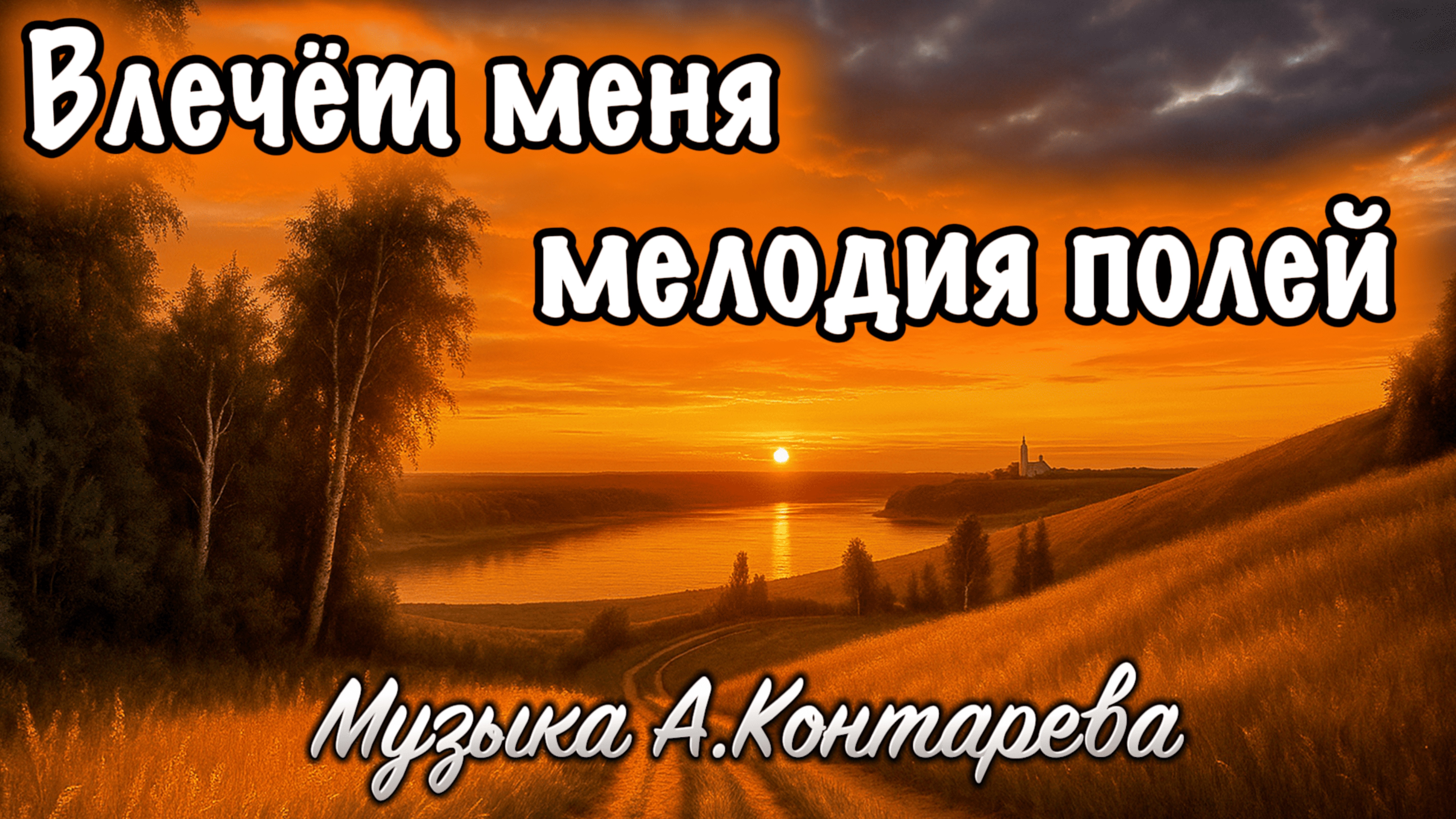 «Влечёт меня мелодия полей» | ВСТРЕЧА У КАМИНА / 64-й ВЫПУСК| смотреть онлайн