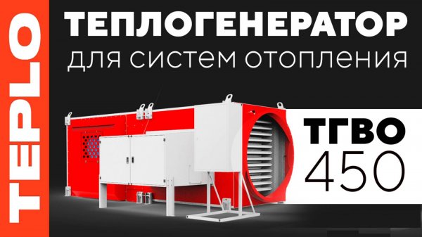 Теплогенератор для систем отопления TEPLO ТГВО-450!