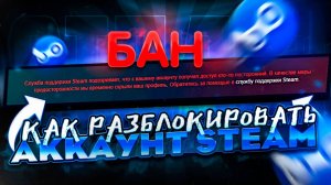КАК СНЯТЬ БАН В STEAM | КАК РАЗБЛОКИРОВАТЬ АККАУНТ STEAM В 2025!