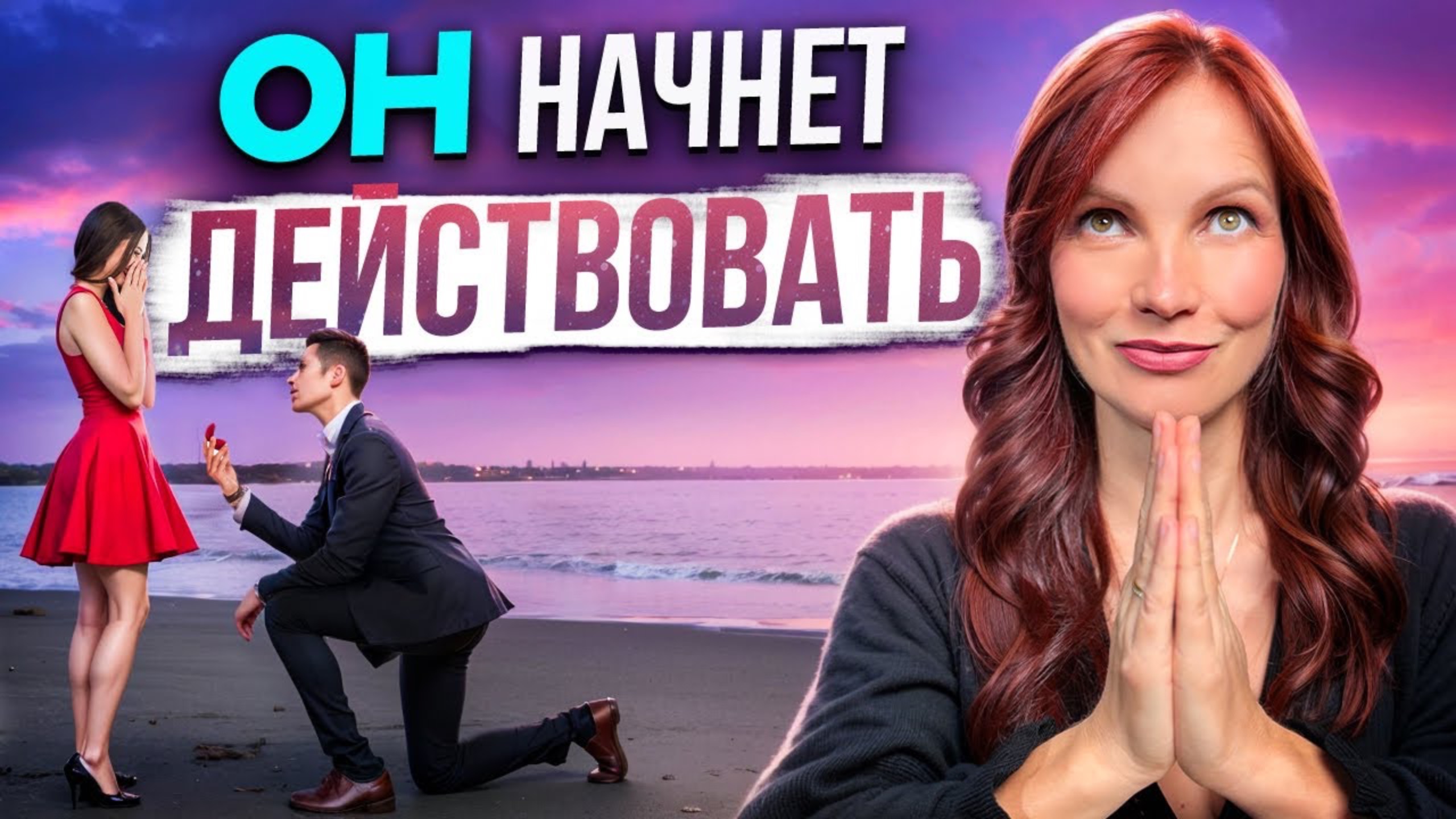 Он начнет действовать! 💍 Сделай ЭТИ ТРИ шага ❤️ смотреть онлайн