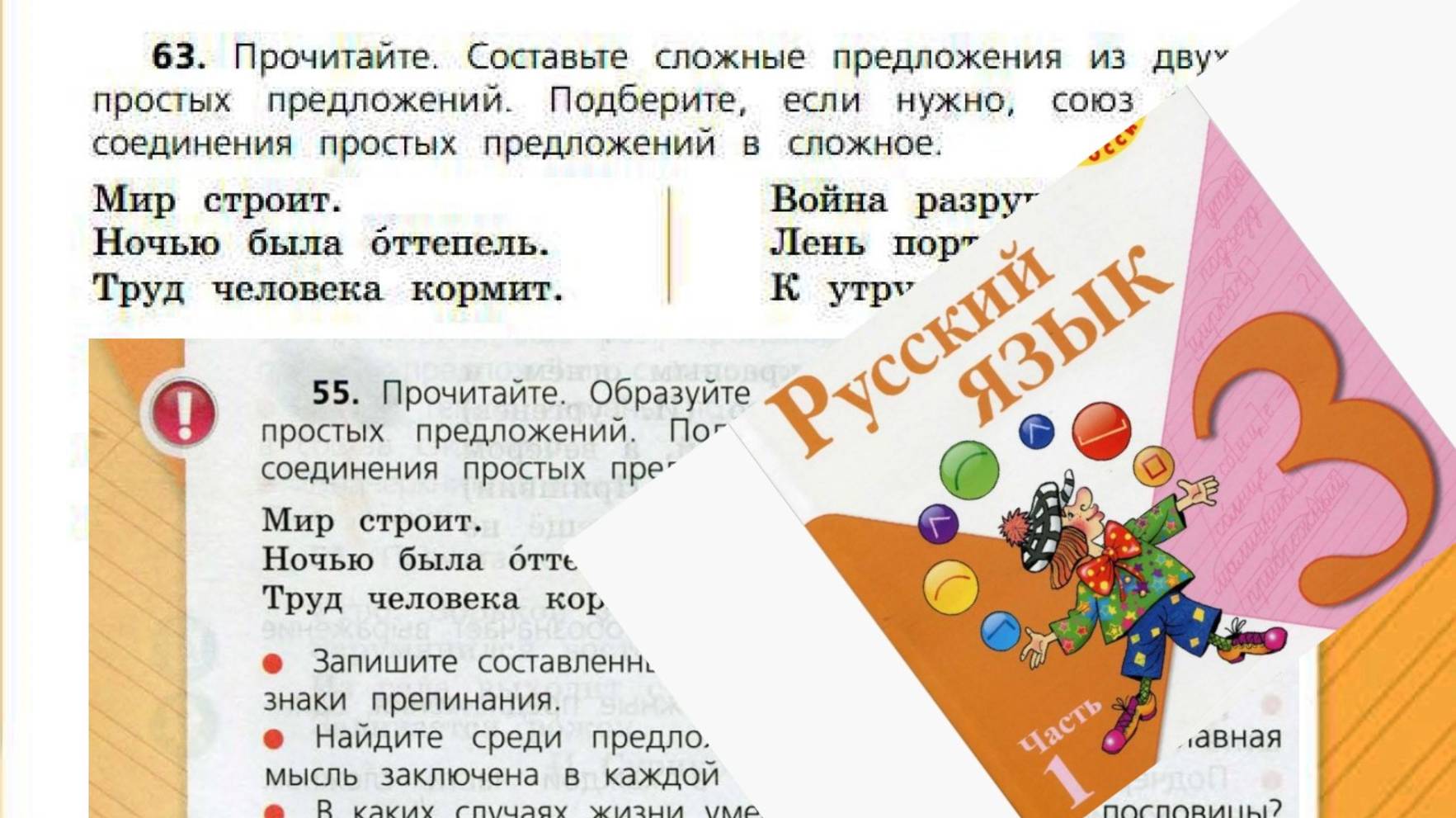 Русский язык 3 класс 1 часть упр 63 (55) с 37 (34)