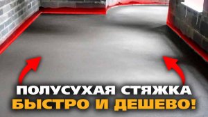 Полусухая Стяжка Пола - Лучшее решение в 2025 Году Ремонт в квартире