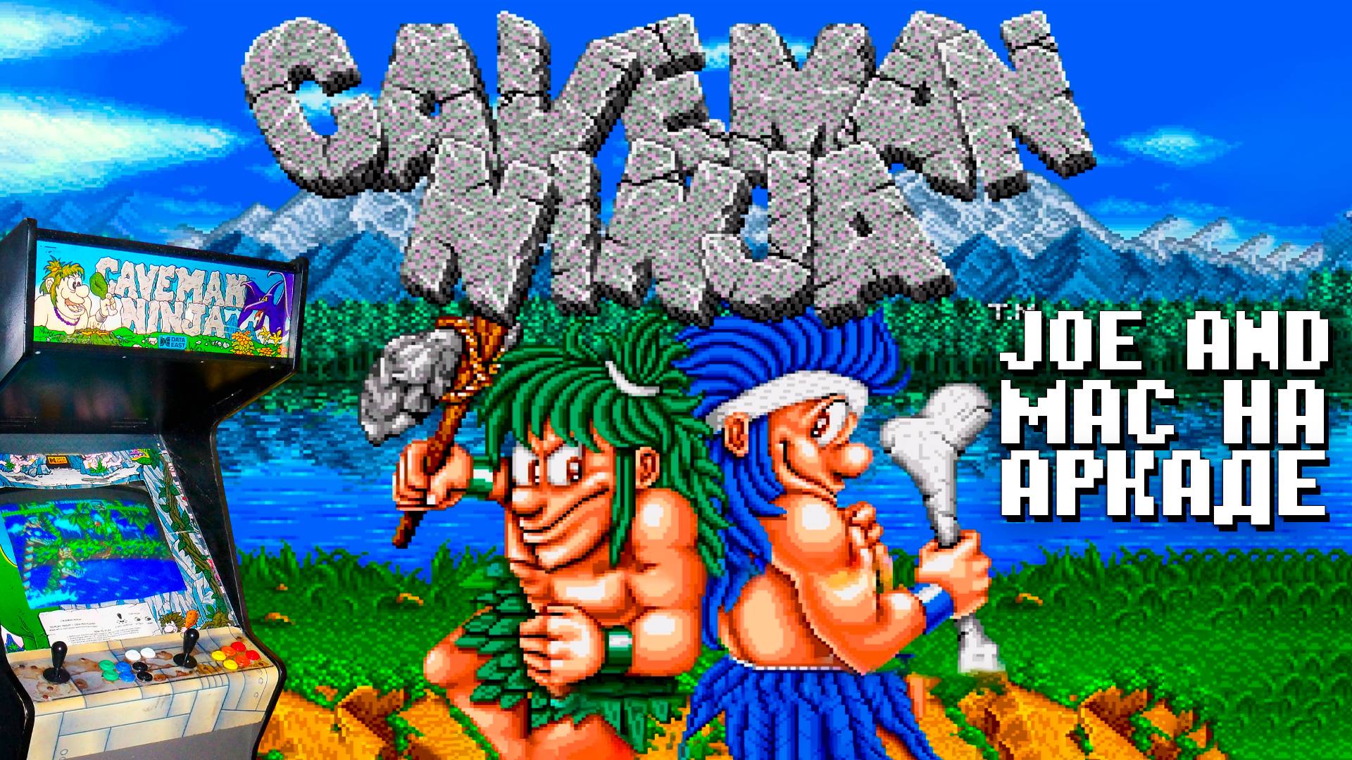 Joe and Mac: Динозавры, дубины и два крутых пещерных человека