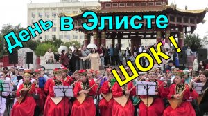 День города. День калмыцкого костюма. День семьи и просто красивый день!