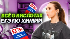 Вся теория по кислотам для ЕГЭ по химии 2026 | Умскул