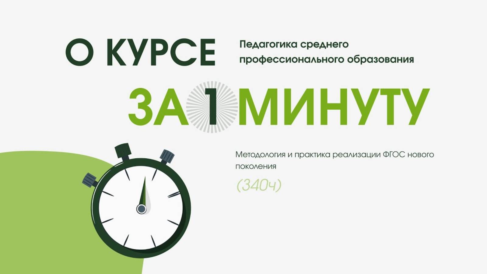 Педагогика среднего профессионального образования. Методология и практика реализации ФГОС (340ч)