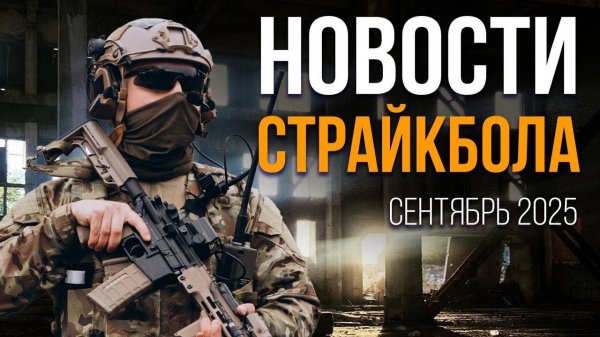 НОВОСТИ AIRSOFT RUS Выпуск 63