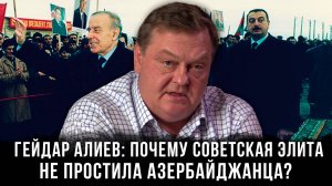 Евгений Спицын |  Гейдар Алиев: Почему советская элита не простила азербайджанца?