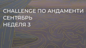 CHALLENGE: НЕДЕЛЯ 3