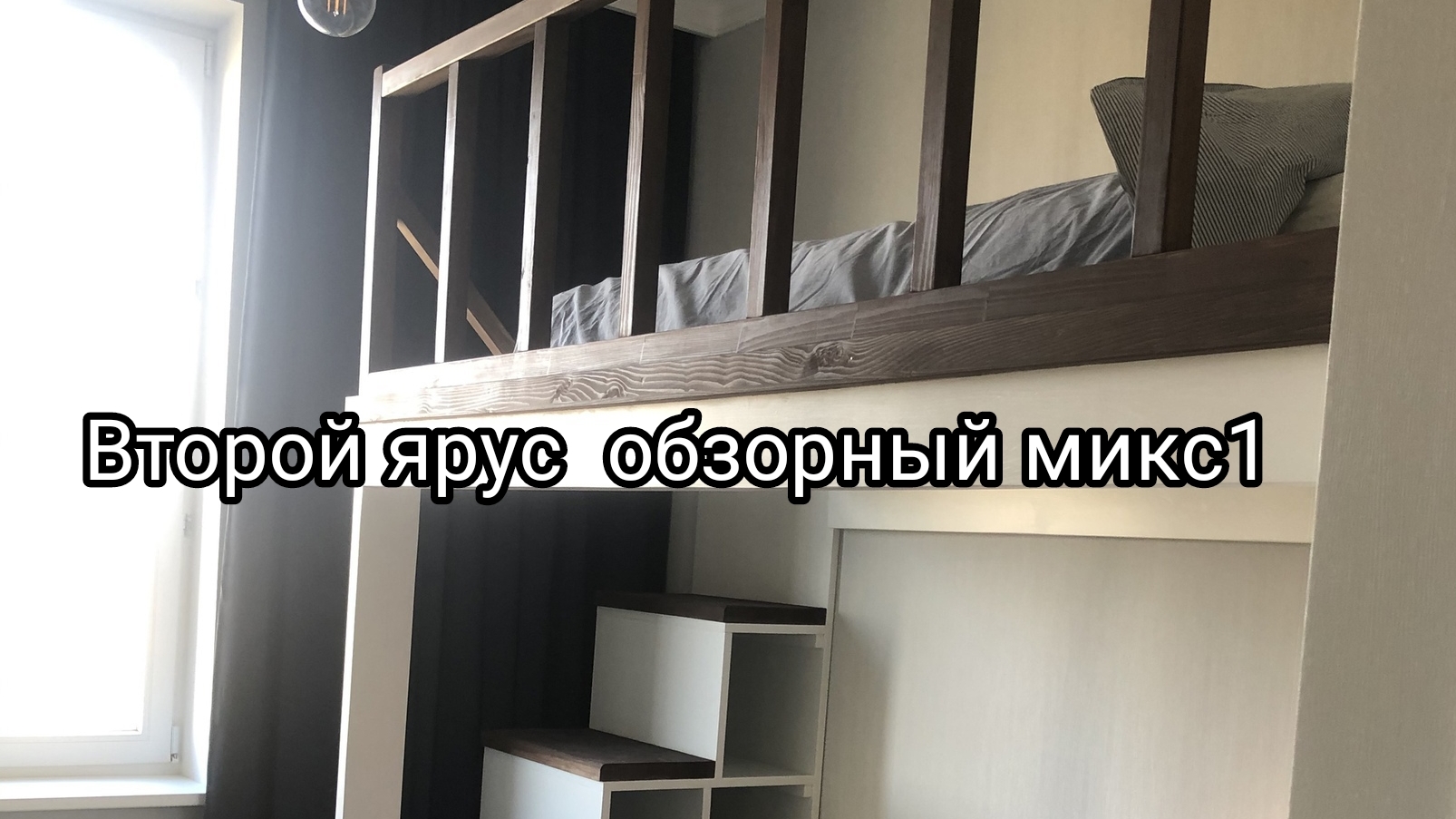 Второй ярус и кровать-чердак микс 1 смотреть онлайн
