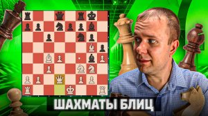 Против тезки 2600. Шахматы блиц