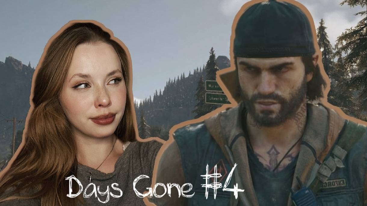 ВСЮ СЕРИЮ ЧТО-ТО СЖИГАЕМ ♡DAYS GONE♡ ЧАСТЬ #4