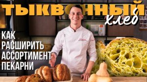 Тыквенный хлеб и тартин. Как приготовить два разных хлеба из одного замеса.
