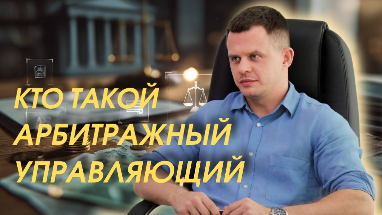 Кто такой арбитражный управляющий и зачем он нужен при банкротстве смотреть онлайн