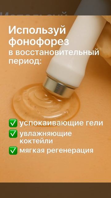 Фонофорез усиливает эффект ухода… но только если выбрать момент правильно ⏳ смотреть онлайн