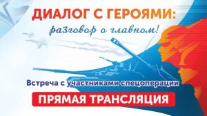 Диалог с героями. Встреча с участниками спецоперации (18.09.25)