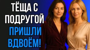 ЗЯТЬ НЕ ОЖИДАЛ: ТЁЩА С ПОДРУГОЙ УСТРОИЛИ ПРОВЕРКУ