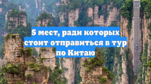 5 мест, ради которых стоит отправиться в тур по Китаю