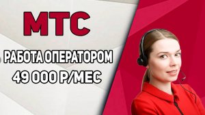 РАБОТА ДЛЯ СТУДЕНТОВ В МТС ОПЕРАТОРОМ CALL ЦЕНТРА ПЛАТЯТ ДАЖЕ БЕЗ ОПЫТА