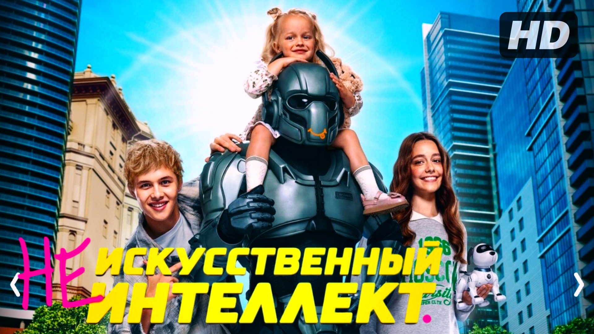 Не искусственный интеллект:(2025) смотреть онлайн